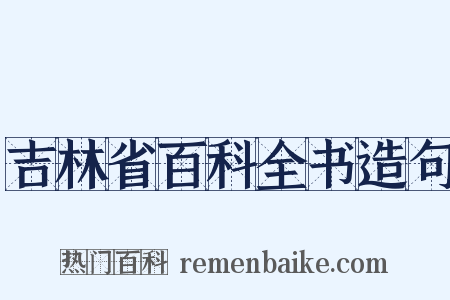 吉林省百科全书造句是什么意思的图片